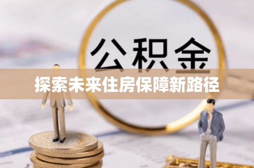 银州探索未来住房保障新路径