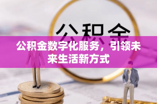 银州公积金数字化服务，引领未来生活新方式
