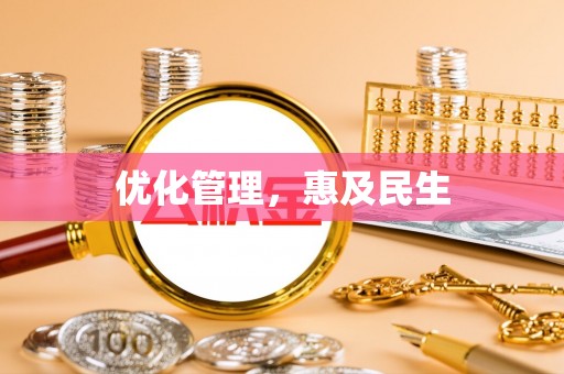 银州优化管理，惠及民生