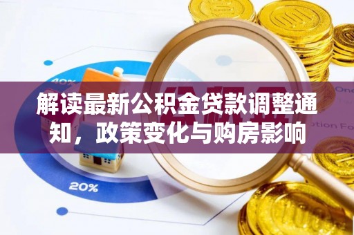 银州解读最新公积金贷款调整通知，政策变化与购房影响