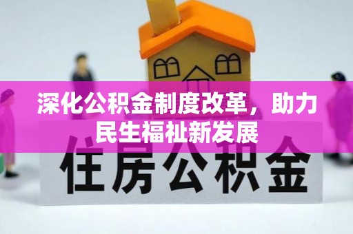 银州深化公积金制度改革，助力民生福祉新发展