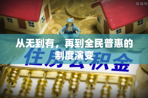 银州从无到有，再到全民普惠的制度演变