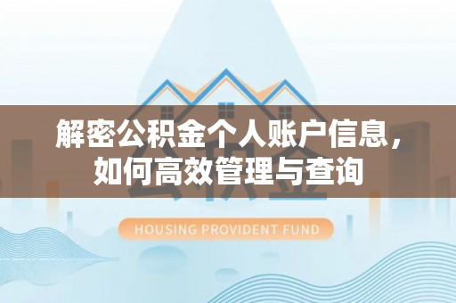 银州解密公积金个人账户信息，如何高效管理与查询