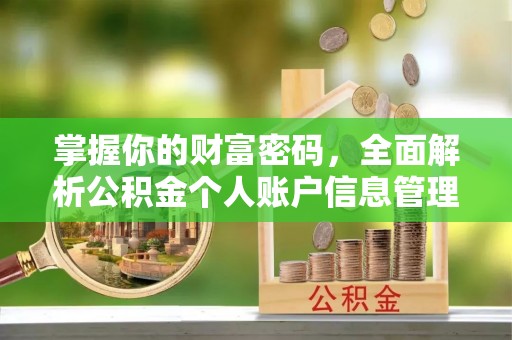 银州掌握你的财富密码，全面解析公积金个人账户信息管理