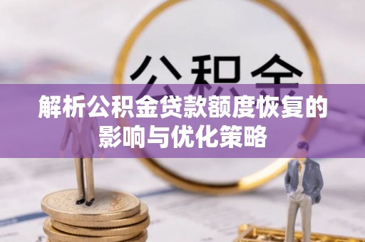 银州解析公积金贷款额度恢复的影响与优化策略
