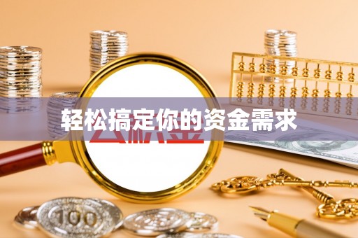 银州轻松搞定你的资金需求