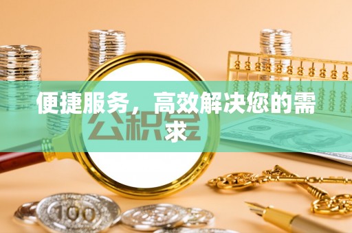 银州便捷服务，高效解决您的需求