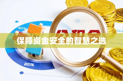 银州保障资金安全的智慧之选