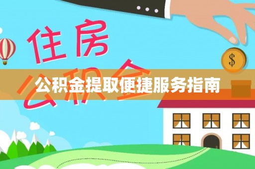 银州公积金提取便捷服务指南