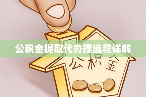 银州公积金提取代办理流程详解