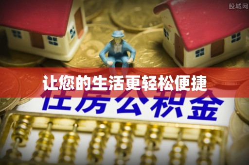 银州让您的生活更轻松便捷