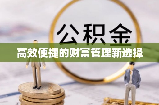 银州高效便捷的财富管理新选择