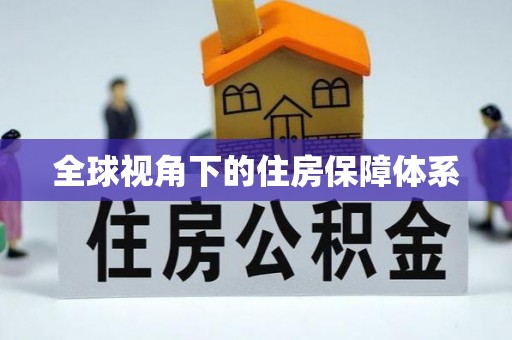 银州全球视角下的住房保障体系