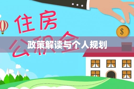 银州政策解读与个人规划