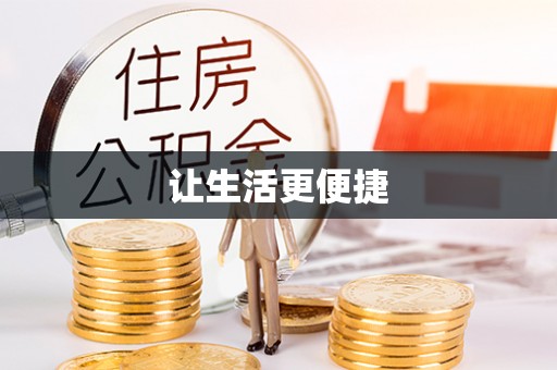 银州让生活更便捷