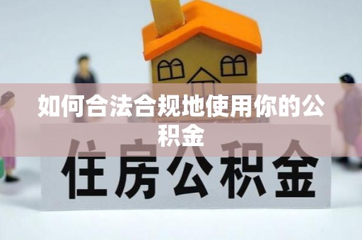 银州如何合法合规地使用你的公积金