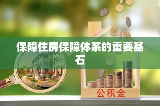 银州保障住房保障体系的重要基石