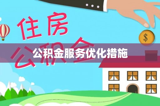 银州公积金服务优化措施