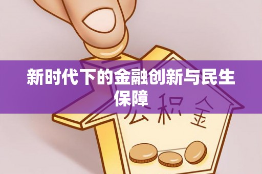 银州新时代下的金融创新与民生保障