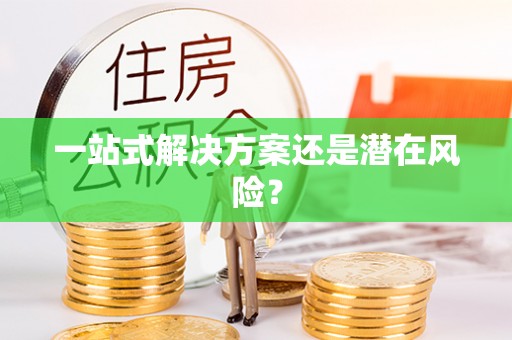 银州一站式解决方案还是潜在风险？