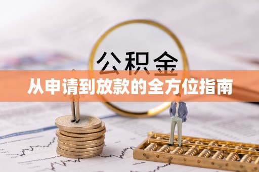 银州从申请到放款的全方位指南